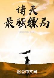 诸天最强镖局