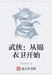 武侠：从锦衣卫开始