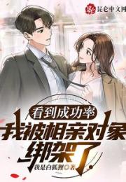 看到成功率，我被相亲对象绑架了