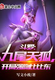 斗罗：九尾天狐，开局强吻比比东