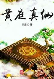 黄庭真仙
