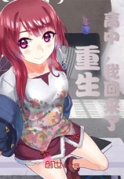 重生：高中