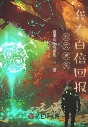 洞穴求生：我有百倍回报