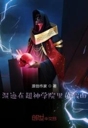 混迹在超神学院里的假面
