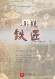 小镇铁匠