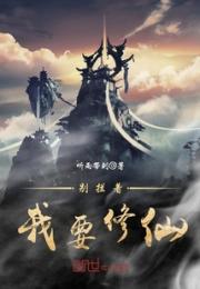 别拦着我要修仙