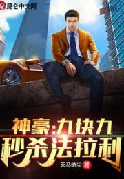 神豪：九块九秒杀法拉利