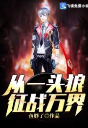 从一头狼征战万界