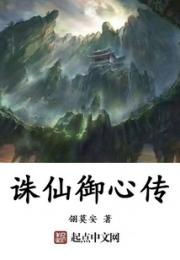 诛仙御心传
