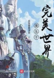 重生于完美世界