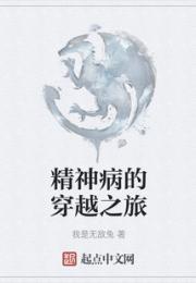 精神病的穿越之旅