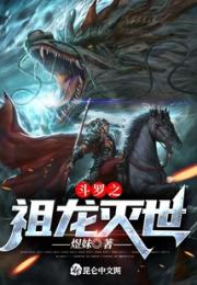 斗罗之祖龙灭世