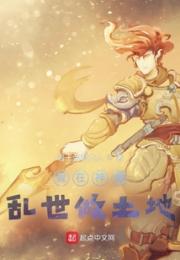 我在神魔乱世做土地