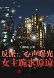 反派：心声曝光，女主跪求原谅