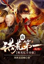 我，洪荒第一执垮，败光亿万功德