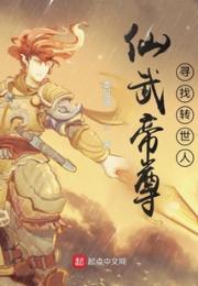 仙武帝尊：寻找转世人