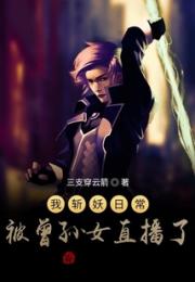 我斩妖日常被曾孙女直播了