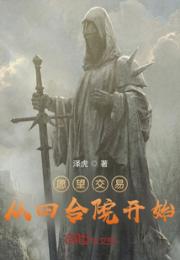 愿望交易从四合院开始