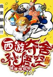 西游：夺舍孙悟空，被唐僧偷听！
