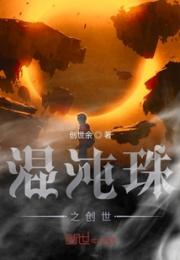 混沌珠之创世