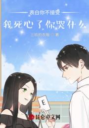 表白你不接受，我死心了你哭什么