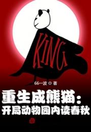 重生成熊猫：开局动物园内读春秋
