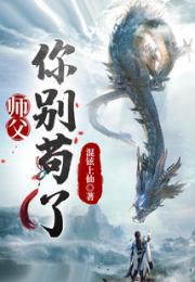 玄幻：师父，你别苟了