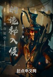 来自星空的诡秘入侵