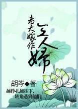 老大嫁作三人妇