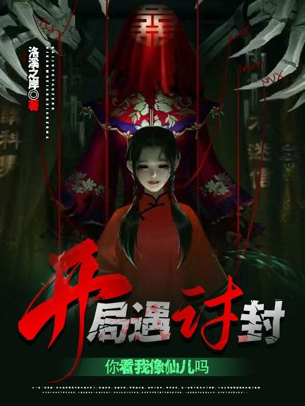 开局遇讨封，你看我像仙儿吗