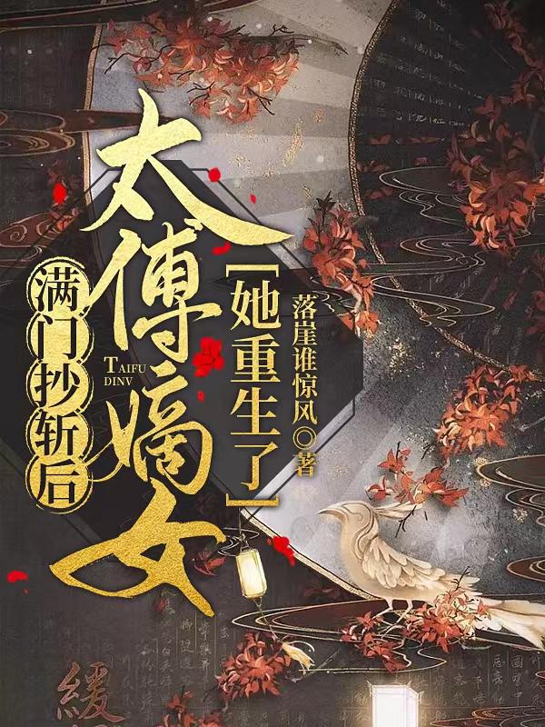 满门抄斩后，太傅嫡女她重生了