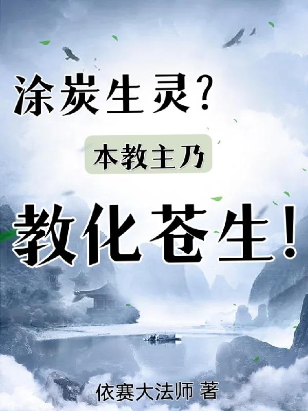 涂炭生灵？本教主乃教化苍生！