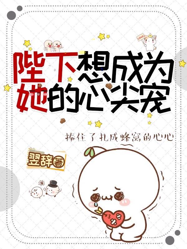 陛下想成为她的心尖宠