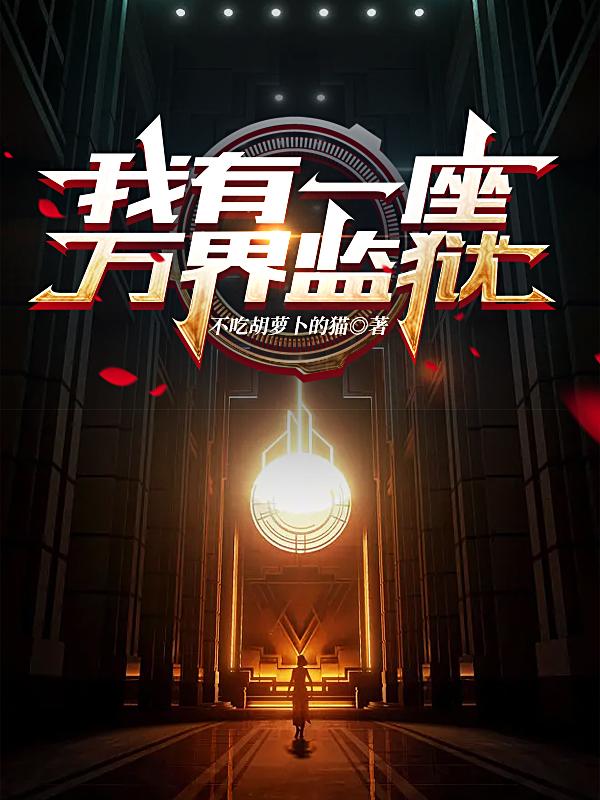 我有一座万界监狱