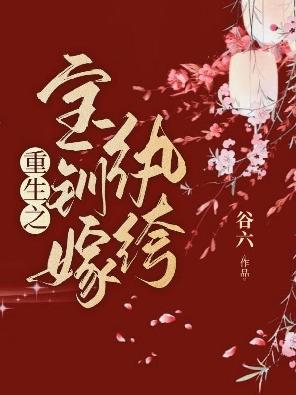 重生之宝钏嫁纨绔
