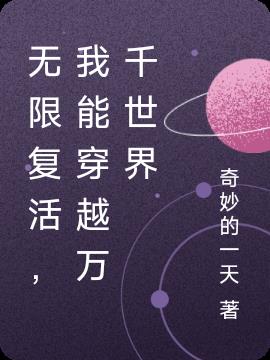 无限复活，我能穿越万千世界