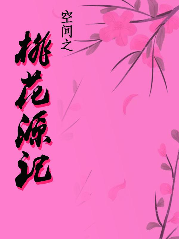 空间之桃花源记