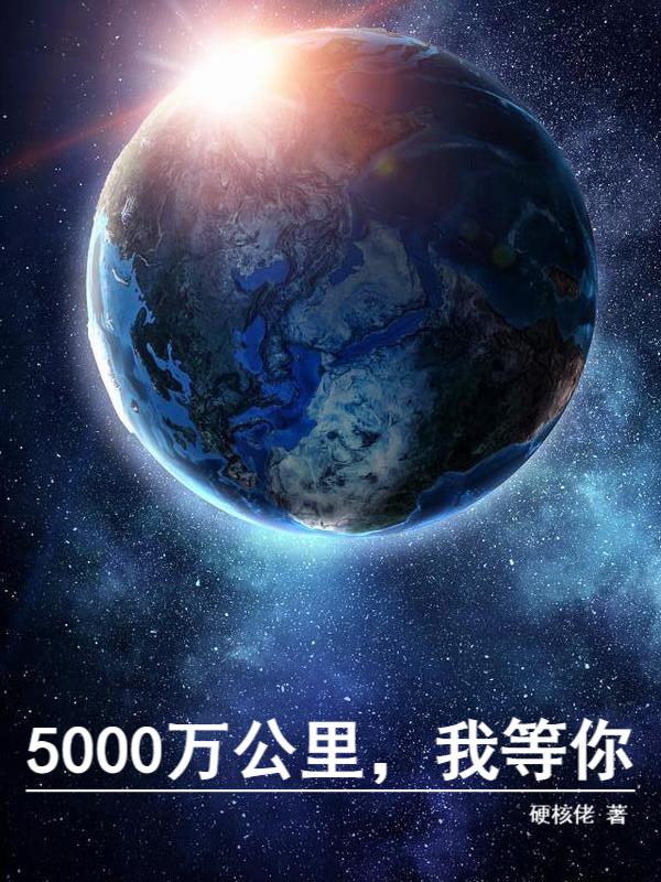 5000万公里，我等你