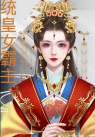 统皇女霸主