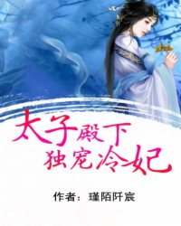 太子殿下独宠冷妃