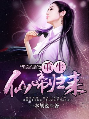 重生仙帝归来