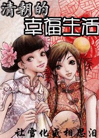 清朝的幸福生活