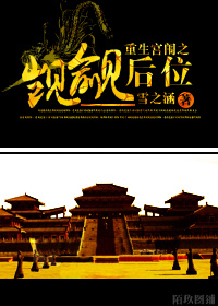 重生宫闱之觊觎后位