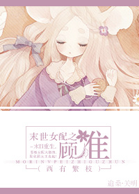 末世女配之顾准