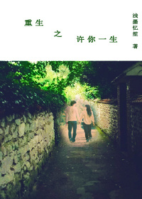 重生之许你一生