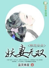 桃花朵朵，妖妻无双！