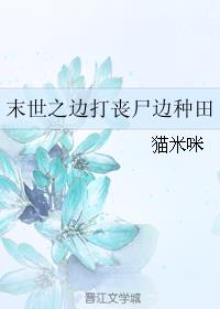 末世之边打丧尸边种田