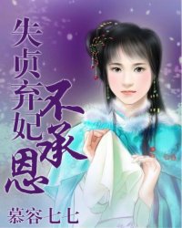 失贞弃妃不承恩