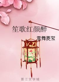 笙歌红颜醉