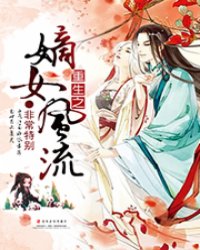 重生之嫡女风流